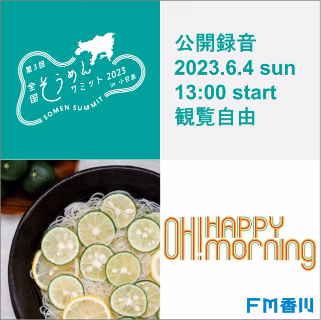 スクエア｜ハピモニ&times;そうめんサミットバナー｜FM香川ロゴ追加.png