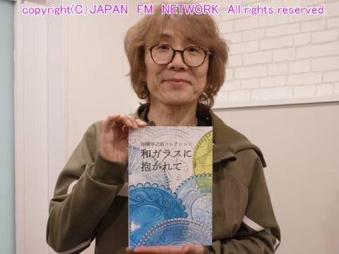 坂崎幸之助　和ガラスに抱かれて