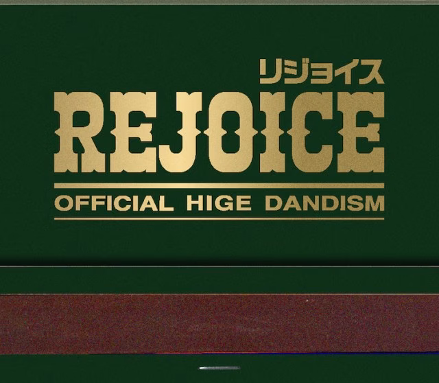 【CDonly】納品_髭男_rejoice_ジャケ_緑小.jpeg