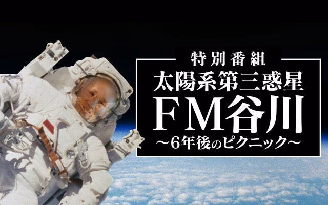 FM谷川radiko.jpg