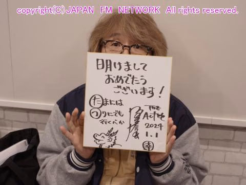 坂番　坂崎幸之助　新年のご挨拶　坂崎さんの書初め