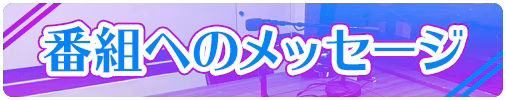 番組へのメッセージ