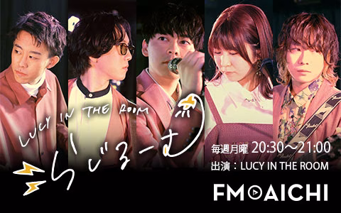 エフエム愛知LUCY IN THE ROOM らじるーむ　バナー.jpg