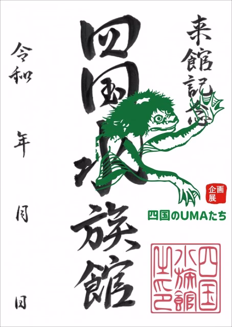 魚朱印UMA展河童最終.jpg