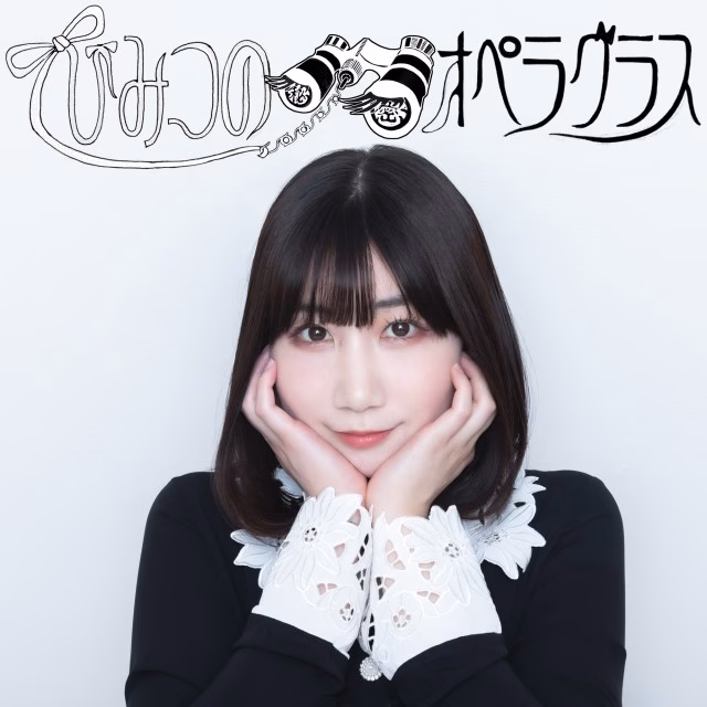 ひみつのオペラグラス_20230419 (1).jpg