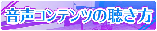 音声コンテンツ再生の仕方