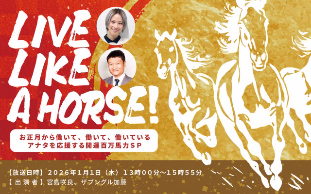 AuDee_新春特別番組『LIVE-LIKE-A-HORSE！-お正月から働いて、働いて、働いているアナタを応援する開運百万馬力ＳＰ』