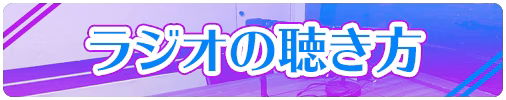 ラジオの聴き方