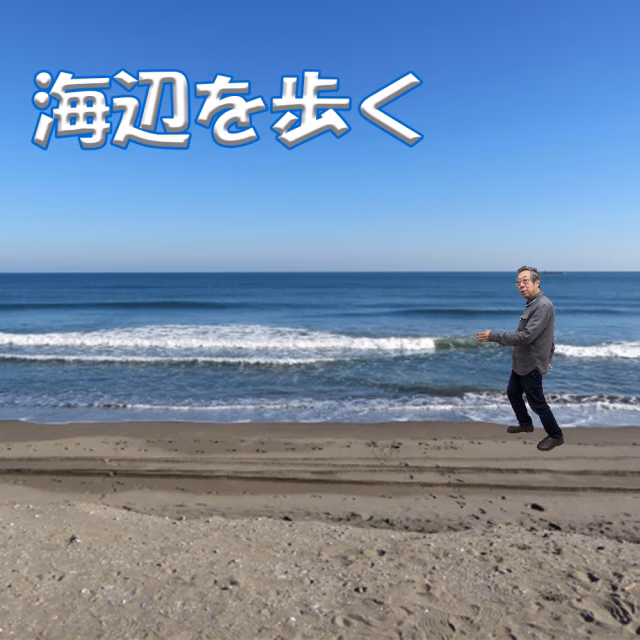 海辺を歩く.png