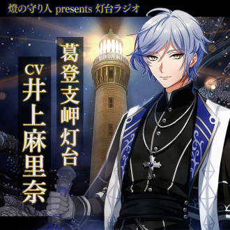  灯台ラジオ #29 葛登支岬灯台編（CV：井上麻里奈）