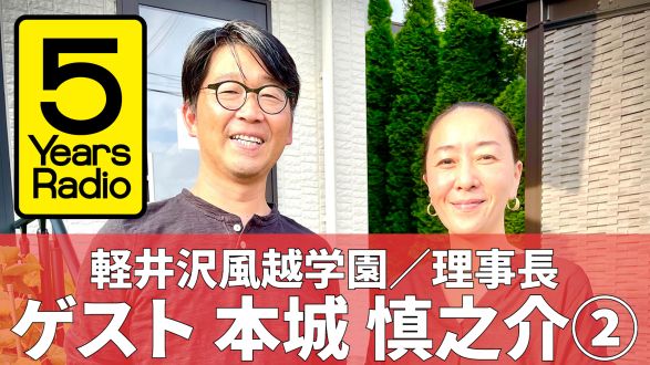5 Years Radio #003（ゲスト 軽井沢風越学園 理事長 本城慎之介②）