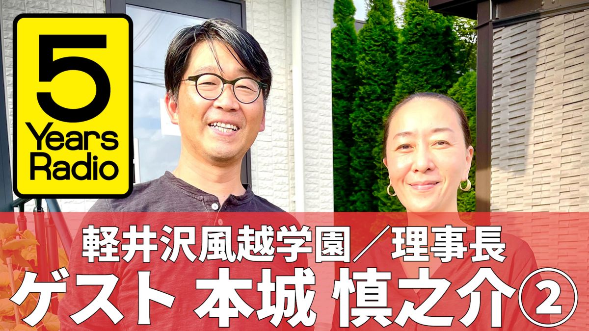 5 Years Radio #003（ゲスト 軽井沢風越学園 理事長 本城慎之介②）