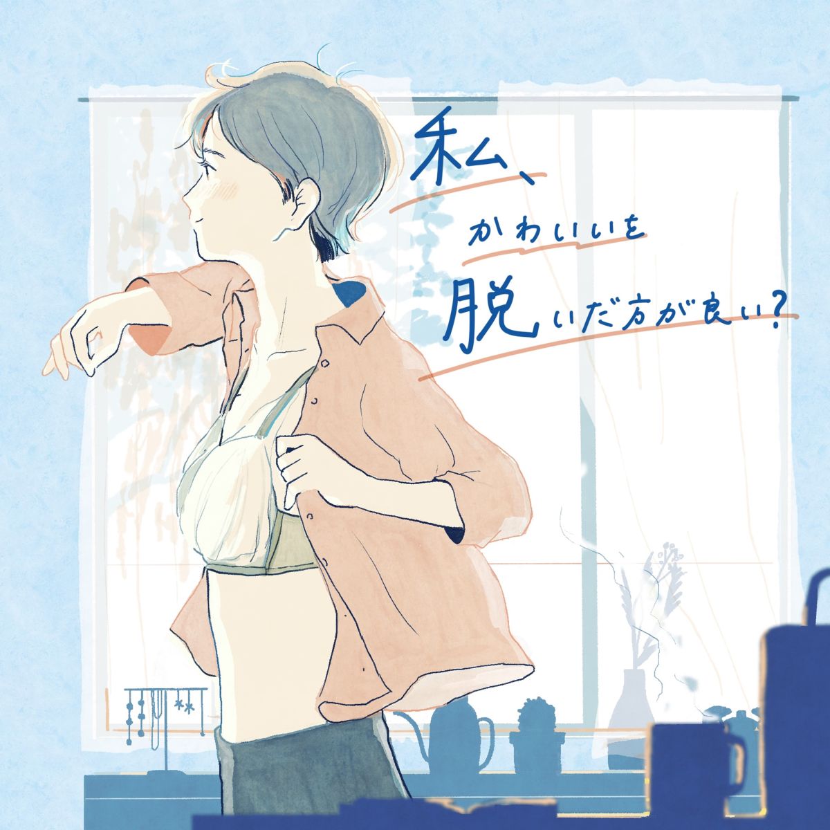 私、かわいいを脱いだ方がいい？