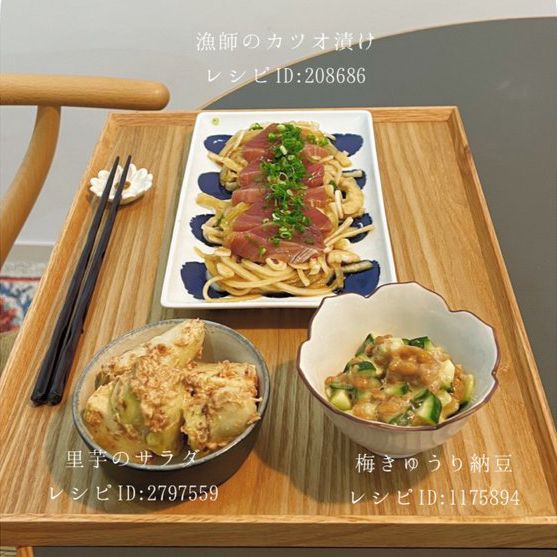 漁師のカツオ漬け、梅きゅうり納豆、里芋のサラダ（2022年1月14日（金）放送）