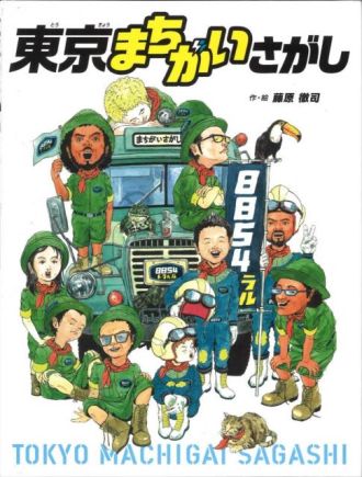 親子で一緒に楽しめる絵本『東京まちがいさがし』