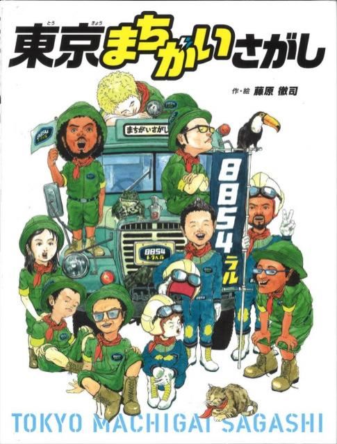 親子で一緒に楽しめる絵本『東京まちがいさがし』