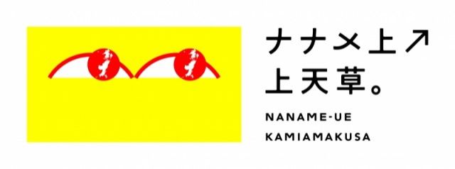 ナナメ上↗︎上天草