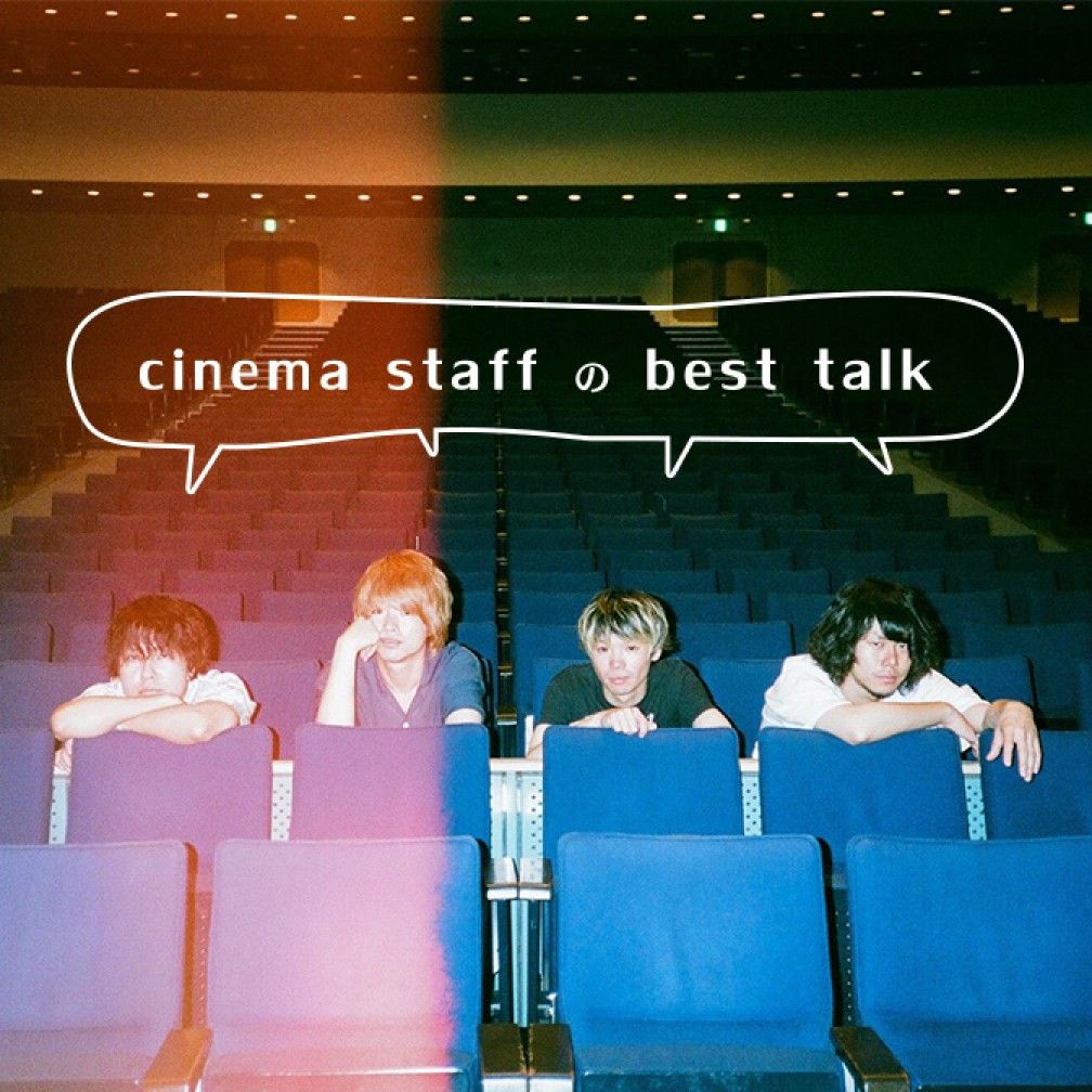 cinema staffのbest talk