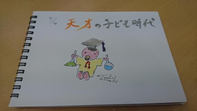 天才の子ども時代（7/4）