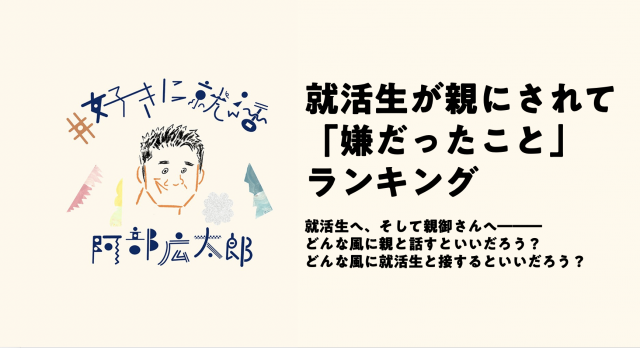 就活生が親にされて「嫌だったこと」ランキング