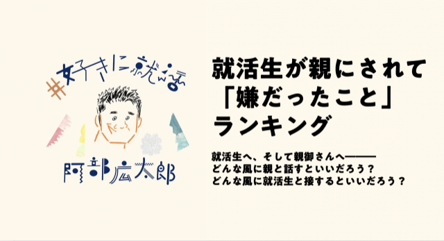 就活生が親にされて「嫌だったこと」ランキング