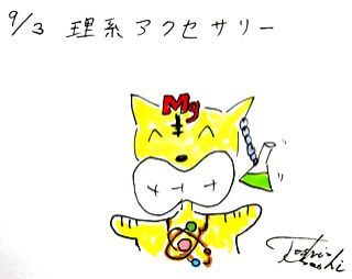 9月3日（火）のデリフラは・・・