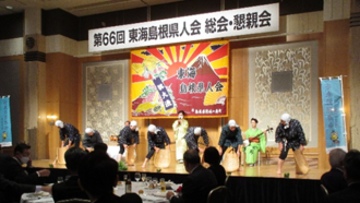 第66回東海島根県人会総会・懇親会開催 ／ 東海島根県人会