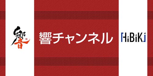 響チャンネル 第35回 担当は前田誠二さんです