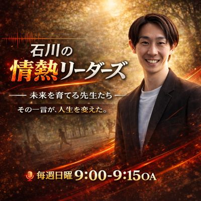 石川の情熱リーダーズ
