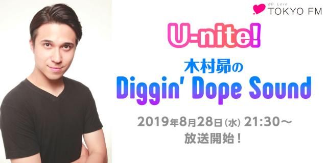 新番組「U-nite! 木村昴のDiggin' Dope Sound」