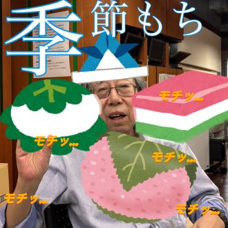 季節もち