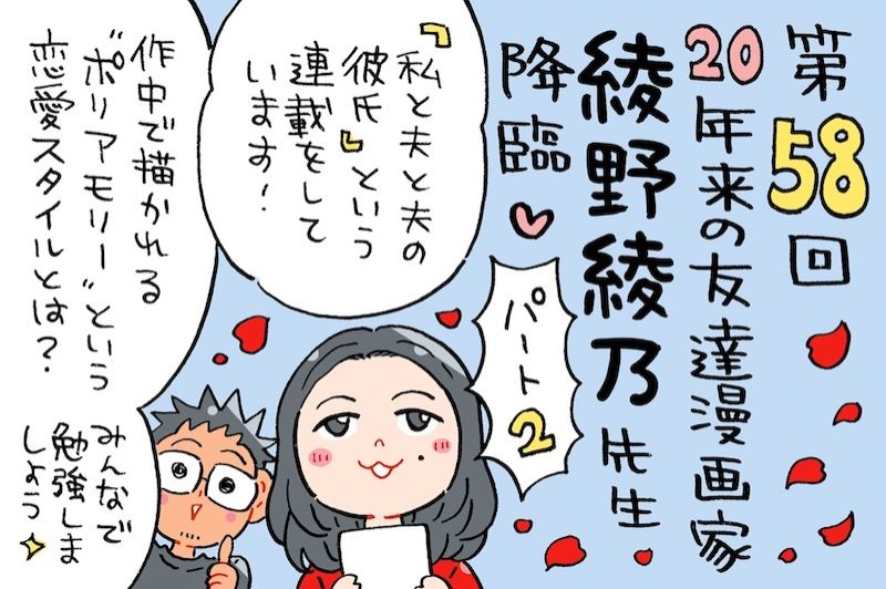 ポリアモリーがテーマの「私と夫と夫の彼氏」を深掘り！そのきっかけはミナモト先生？！