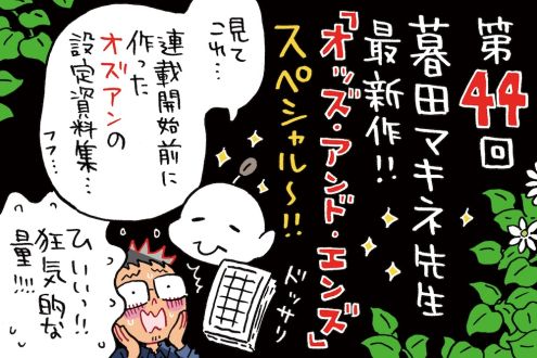 最新作「Odds and Ends」を深掘り！表紙のデザインから設定まで暮田流全開！！
