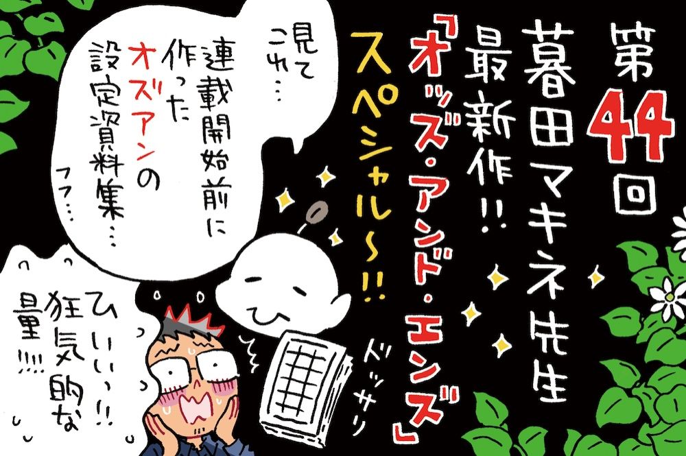 最新作「Odds and Ends」を深掘り！表紙のデザインから設定まで暮田流全開！！