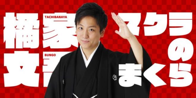 落語家・橘家文吾の冠番組が誕生！