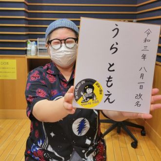 8月5日（木）担当：浦朋恵