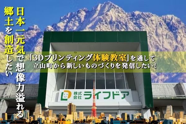 「3Dプリンティング体験教室を通して、立山町から新しいものづくりを発信したい！」