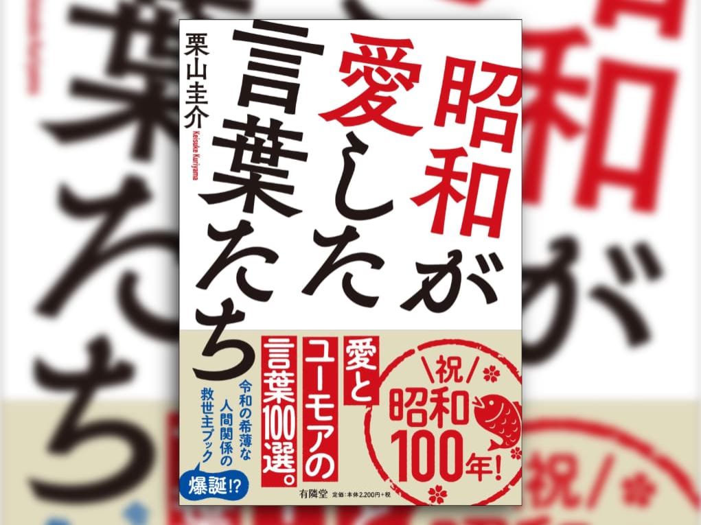 懐かしくてユーモラス！「昭和が愛した言葉たち」～栗山圭介さんに聞く