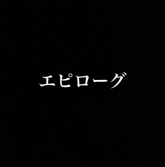 エピローグ