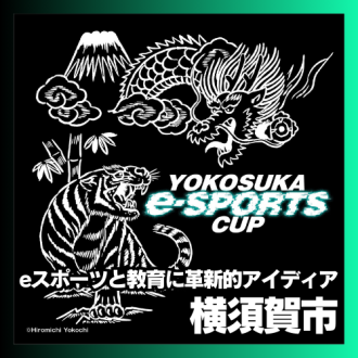 第94回 eスポーツと教育に革新的アイディア　横須賀市！　ゲスト：横須賀市 文化スポーツ観光部観光課 小山田絵里子