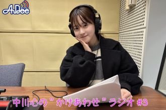 【プレミアム版】あまいものつめあわせ 中川心の”かけあわせ”ラジオ #3