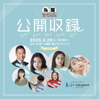 【公開収録】開催のお知らせ！