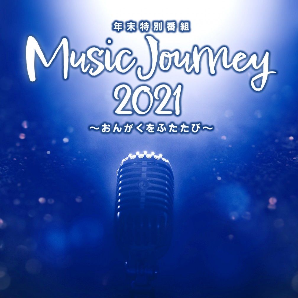 年末特別番組「Music Journey ２０２１ ～おんがくをふたたび～」