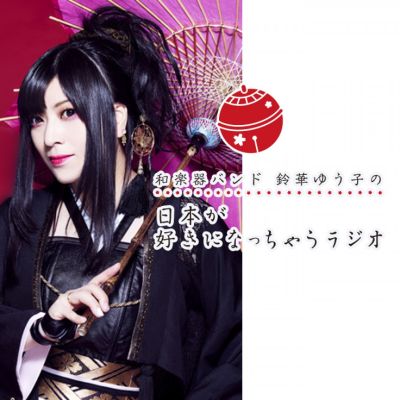 和楽器バンド 鈴華ゆう子の　日本が好きになっちゃうラジオ
