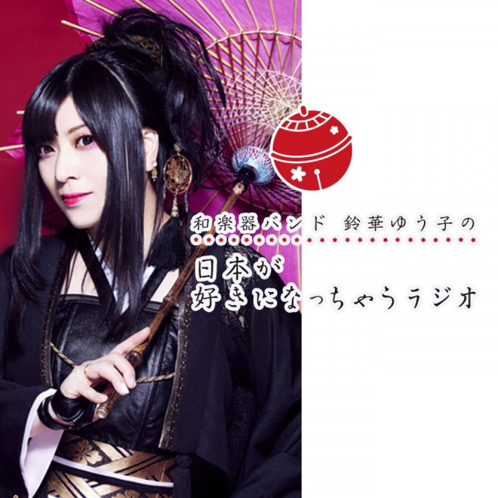 和楽器バンド 鈴華ゆう子の　日本が好きになっちゃうラジオ