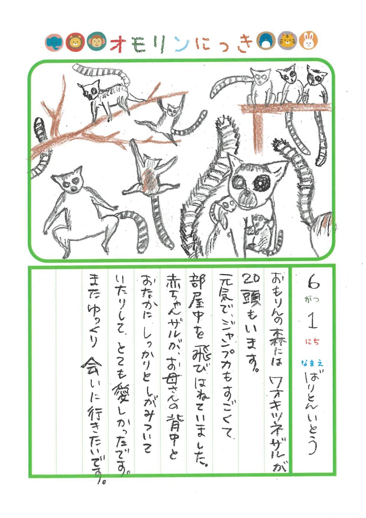 2025年6月1日「ワオキツネザルさんをみできましたよ」