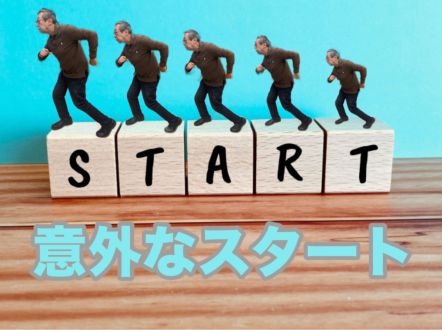 意外なスタート