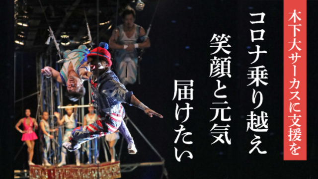 「木下サーカス」クラウドファンディング