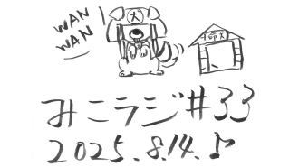 8月14日放送【 僕はそんなことしないよ(夢) 】