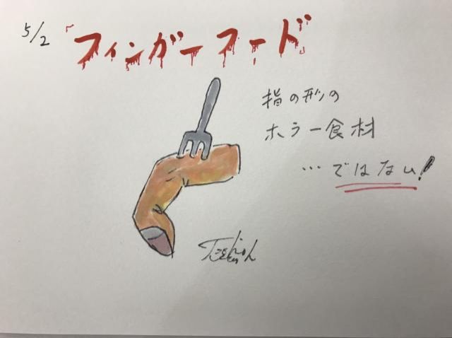 フィンガーフード！（5/2）